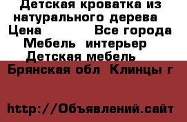 Детская кроватка из натурального дерева › Цена ­ 5 500 - Все города Мебель, интерьер » Детская мебель   . Брянская обл.,Клинцы г.